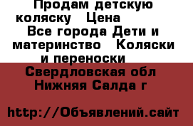 Продам детскую коляску › Цена ­ 5 000 - Все города Дети и материнство » Коляски и переноски   . Свердловская обл.,Нижняя Салда г.